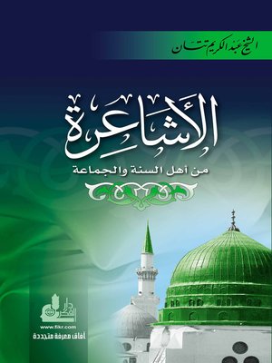 cover image of الأشاعرة